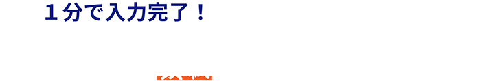 1分で入力完了！お持ちのサイトが施策可能か確認をし、SEO対策の鉄板の考え方もお教えします