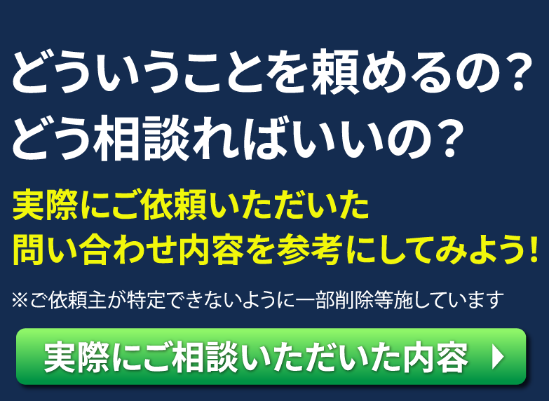 実際にご依頼いただいた問い合わせ内容を参考にしてみよう！